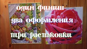 "Астры и яблоки"-финиш, "Роза" и "Астры"- оформление, "Птички","Вечер у моря","Бабочки"- распаковки
