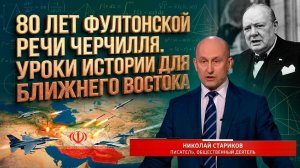80 лет Фултонской речи Черчилля. Уроки истории для Ближнего Востока