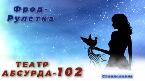 СТАНИСЛАВНА. Фрод-Рулетка. Театр абсурда 102| Полицейские будни или три попытки старлея Сибирцева