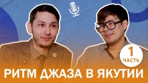 Музыкант Егор Ефимов. Ритм джаза в Якутии. Подкаст "Творческие люди"