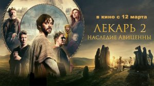 ≪Лекарь 2: Наследие Авиценны≫ - в кино с 12 марта 2026 г. (дублированный трейлер)