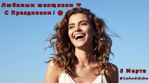 Самая красивая песня на 8 Марта 🌷 С праздником, любимые! Официальный клип  @ZahodiEshe  #8Марта