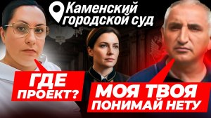 ДЕЛО ТРУБА//Каменский городской суд//10 серия