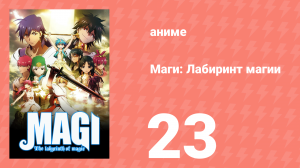 Маги: Лабиринт магии 1 сезон 23 серия «Боевой клич» (аниме-сериал, 2012)