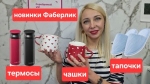 Новинки 4 каталога Фаберлик: кружки, термосы, тапочки