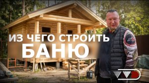 Что выбрать - клееный брус, бревно, каркас, кирпич для строительства бани?