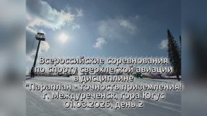 Всероссийские соревнования 01.03.2026, день 2.