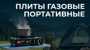 Газовые портативные плиты