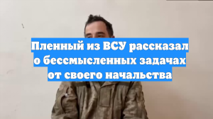 Пленный из ВСУ рассказал о бессмысленных задачах от своего начальства