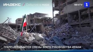 Трамп добивается смены всего руководства Ирана