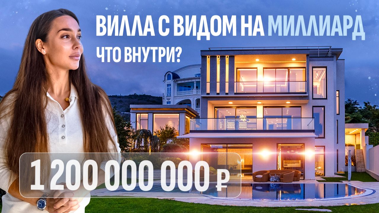 Обзор дома за 1,2 МИЛЛИАРДА в Крыму! Что внутри виллы в Ливадии?