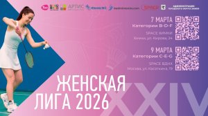 Space ВДНХ. Женская лига 09.03.2026. Корт №2