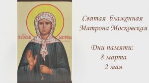 Святая блаженная Матрона Московская