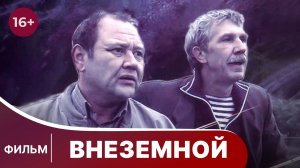 Внеземной. Фильм. Трагикомедия. Приключения . Смотреть онлайн в хорошем качестве