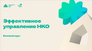Образовательный курс НКО Лаб «Эффективное управление НКО. Базовый курс». Занятие 1