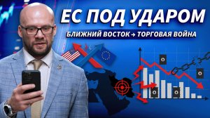 Торговая война США–ЕС? Почему конфликт на Ближнем Востоке бьёт по рынкам | ДЕНЬГИ НА БИРЖЕ