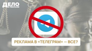 Спецэфир «Дело в рекламе»: что будет с рекламой в «Телеграм»