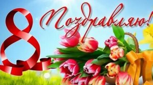 С праздником,женщины с золотым сердцем! Шикарная музыкальная открытка.