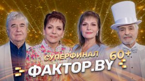 🔥СУПЕРФИНАЛ 4 сезона ФАКТОР.BY 60+🔥 | Кто станет победителем? | Дуэты со звездами | 4 сезон