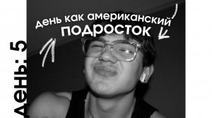 5. НЕДЕЛЯ ВЛОГОВ. ЖИЗНЬ В США: провожу день как АМЕРИКАНСКИЙ ПОДРОСТОК 🇺🇸✈️