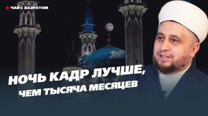 Эта ночь лучше, чем тысяча месяцев: хазрат о Ночи Кадр в Рамадан