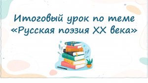Итоговый урок «Писатели 20 века»