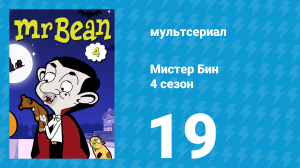Мистер Бин 4 сезон 19 серия (мультсериал, 2015)
