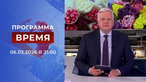 Выпуск программы "Время" от 06.03.2026