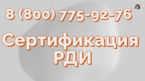 Сертификация по системе «Реестр Добросовестных Исполнителей» (РДИ)