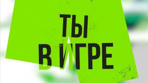 Ты в игре. Кикбоксинг.