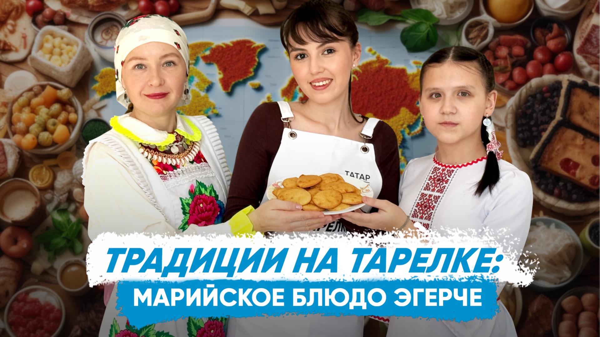 «Традиции на тарелке»: готовим марийский десерт эгерче