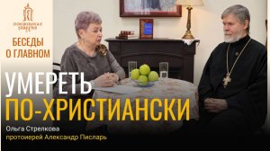 Умереть по-христиански