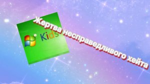 Nick Xammerich - пацан, которого затравили не за что