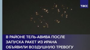 В районе Тель-Авива после запуска ракет из Ирана объявили воздушную тревогу