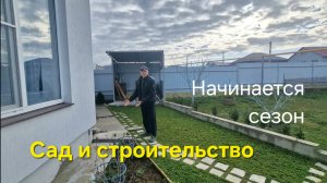 06-03.Сад и огород на Юге в марте. Начинаются Садово-огородные дела.