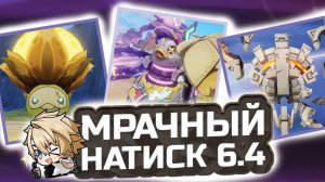 ПАТЧ 6.4! ВСЕ ИЗМЕНЕНИЯ И ФИШКИ МРАЧНОГО НАТИСКА 🎭 Что нужно знать?! | Genshin Impact