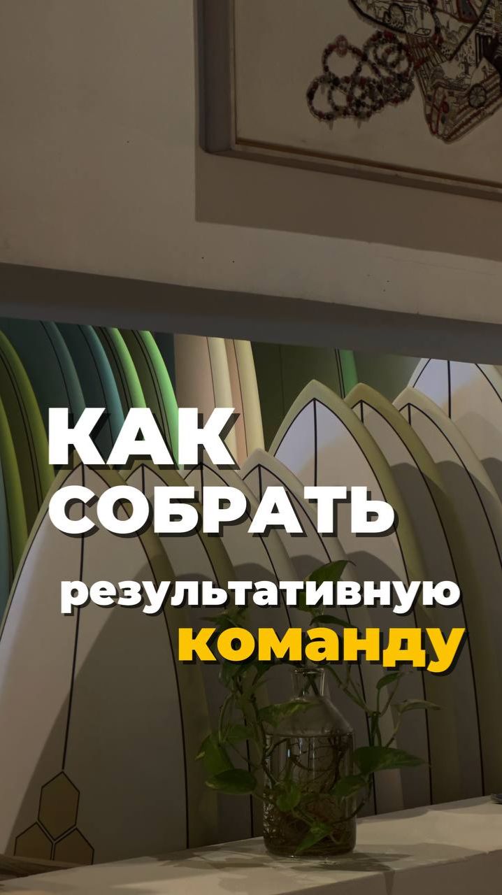 Как собрать результативную команду