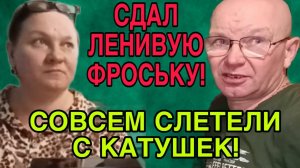 СДАЛ ЛЕНИВУЮ ФРОСЬКУ. ОЛЬГА ИЗ ЗАУРАЛЬЯ. ОБЗОР.