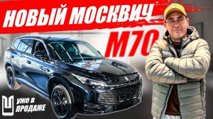 Новый МОСКВИЧ М70 уже в продаже! Цена, скидки, оцинковка. Обзор автомобиля.