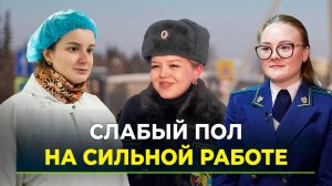 Хрупкие женщины с железным характером