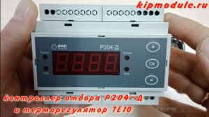 Контроллер отбора Р204-Д + ТЕ10