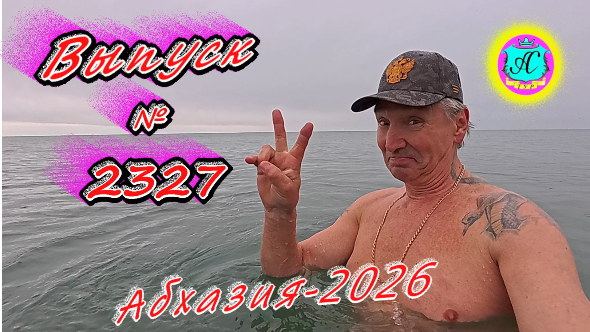 #Абхазия2026🌴 06.03.26г.🔥 Выпуск № 2327❗вчера +10°🌡ночью +5°🌡море +10,2°🐬