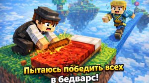 Пытаюсь победить всех в бедварс!