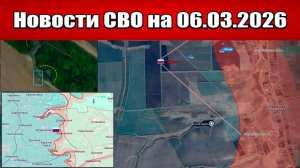 Последние новости с фронта СВО и карта боевых действий на Украине сегодня 06.03.2026