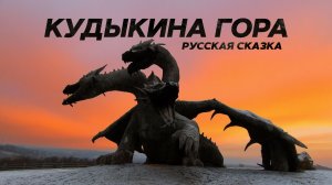 Кудыкина Гора со Змеем Горынычем | Путешествие в Липецкую область | Русская сказка