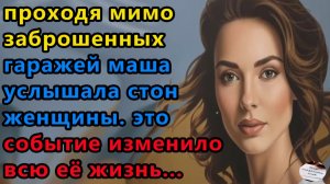 Истории из жизни: Проходя мимо заброшенных. Аудио рассказы, Жизненные истории