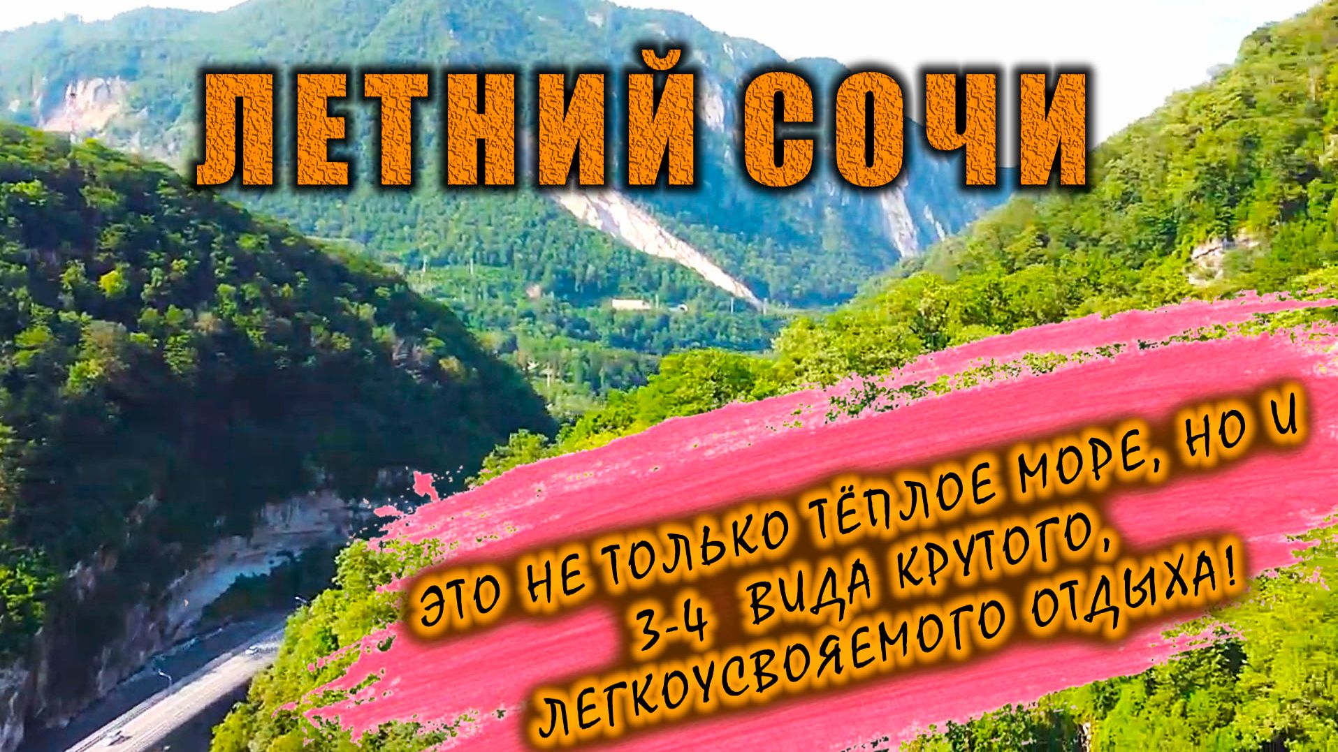 Сочи — это не только море! 4 приключения в горах, от которых сносит крышу