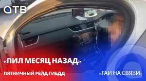 «Пил месяц назад». Пятничный рейд ГИБДД в рубрике «ГАИ на связи»