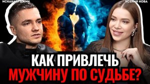 ПРИЗНАКИ МУЖЧИНЫ ПО СУДЬБЕ. Как привлечь любовь в свою жизнь? Искандер Джин