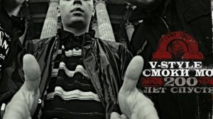 V-Style & Смоки Мо - 200 Лет Спустя ( Full Mixtape, Полный Микстейп ) 4K !